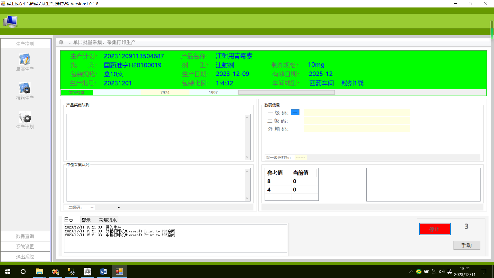 药监码生产控制系统